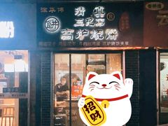 -三兄弟高炉烧饼