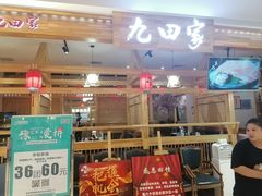 门面-九田家黑牛烤肉料理(二天地店)