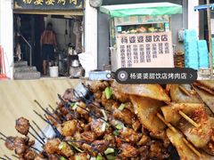 -杨婆婆烤肉(文昌阁店)