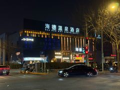 -海德温泉生活馆(朝阳大悦城店)