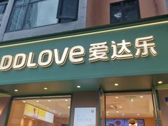 -爱达乐面包生日蛋糕(锦兴店)