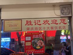 -胜记菜馆(文明路)