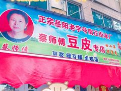 -蔡师傅豆皮(保利·西街店)