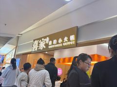 -喜家自助小火锅(乐客城店)