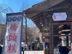 -步步高桥头糕