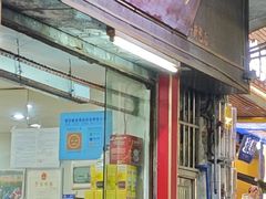 -沙湾姜埋奶(兴新包店)