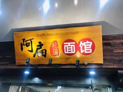 门面-二扁私房面馆(崂山路店)