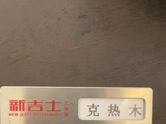-新吉士·上海菜(浦东LCM置汇旭辉店)