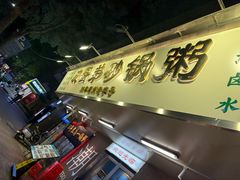 -皮蛋弟砂锅粥·30年老字号(总店)