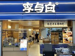 -李与白包子铺(桐梓林店)