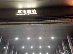 -惠王陵(地铁站)