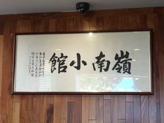 -岭南小馆