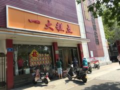 门面-一大糕点(纬六路店)