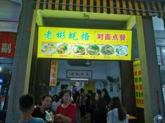 门面-老彬专工蚝烙糕粿