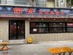 -王菊美食街·王菊面馆(总店)