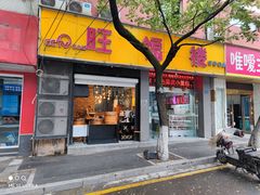 门面-旺福楼·包点(碑亭巷店)