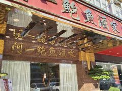 -阿一鲍鱼·20年匠心传承(天河北旗舰店)