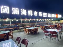 -阔澜蒸汽海鲜自助