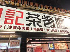 -明記茶餐廳(福田总店)