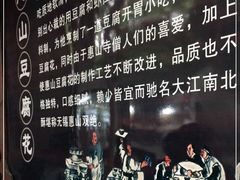 -秦园惠山豆腐花(惠山古镇店)