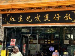 -红星光发煲仔饭(文海店)