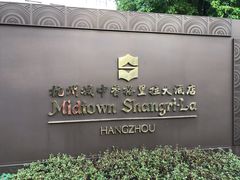-杭州城中香格里拉大酒店
