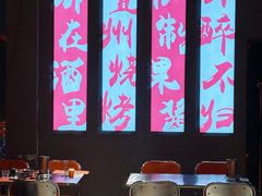 -酒里·宜州果酱烧烤(葛村店)