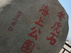 -老虎石海上公园