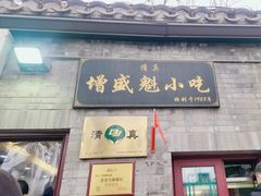 -增盛魁小吃店