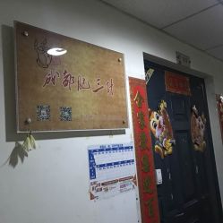 -肥三针腧穴瘦身馆