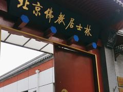 -北京佛教居士林