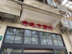 -老地方面馆(思南路店)