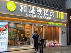 -和晟shèng铁锅炖·东北菜(南山店)