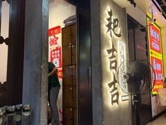 -耙吉吉川味小酒馆(本地人回头店)