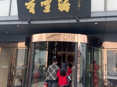 -香雪海饭店中餐厅(人民桥店)