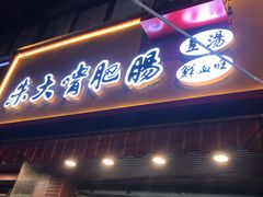 门面-朱大嘴肥肠血旺(福字街店)