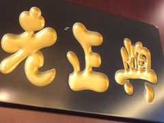 -便宜坊烤鸭店(荣华店)