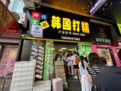 -师任堂韩式食品(总店)