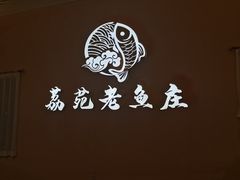 -荔苑老鱼庄
