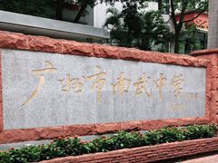 -广州市南武中学