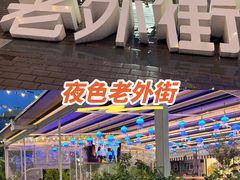 -老外街