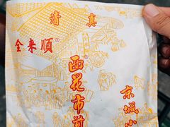 -清真西花市煎饼