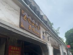 门面-泰顺江南春面馆