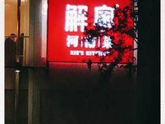 门面-解家河南菜(商鼎路店)