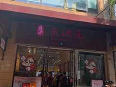 门面-朱洪元苏式面馆(绿宝广场店)