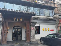 -老吉堂上海本帮菜(工体店)