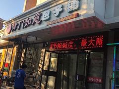 门面-津门如意包子铺(宾西路店)
