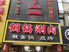 门面-锅十二涮肉馆·鞭蛋锅