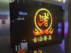 -不二啫·广府啫啫煲(江燕路万科里店)