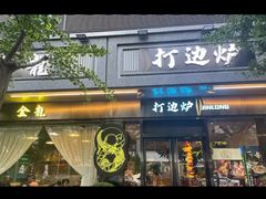 -金龙·打边炉(武进路店)